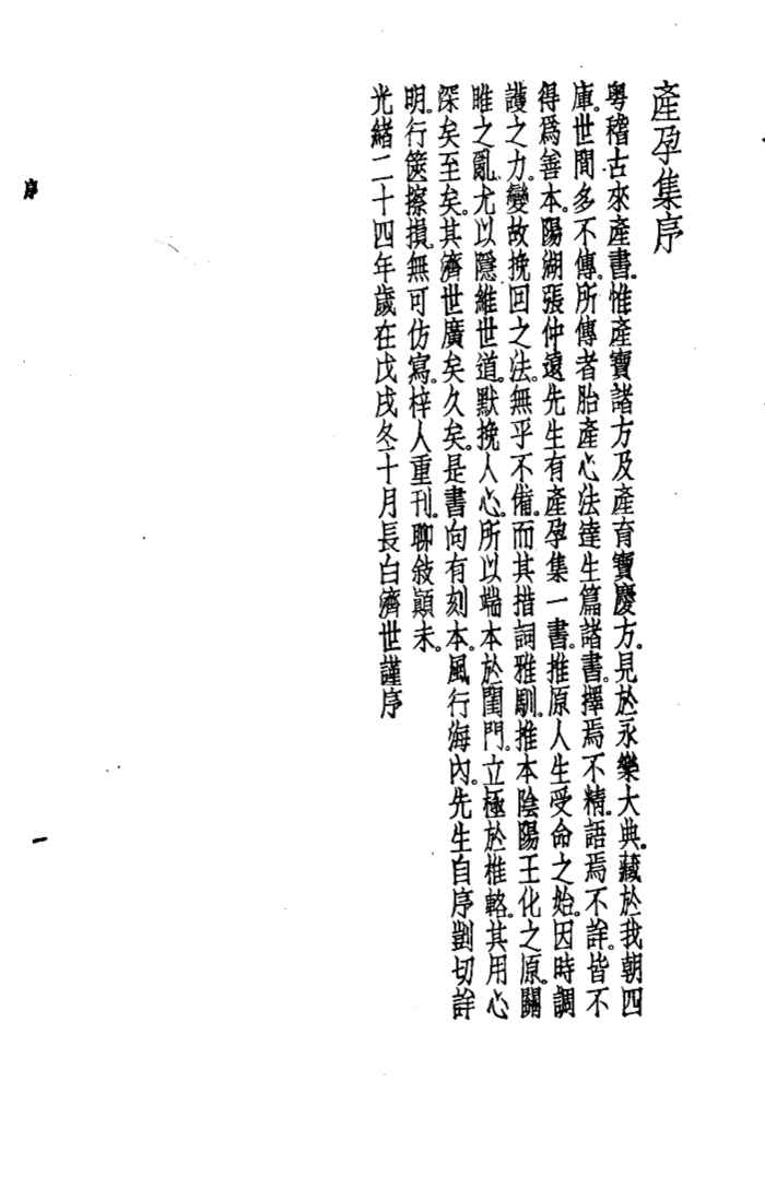 珍本医书集成  8  外科妇科儿科类  产孕集